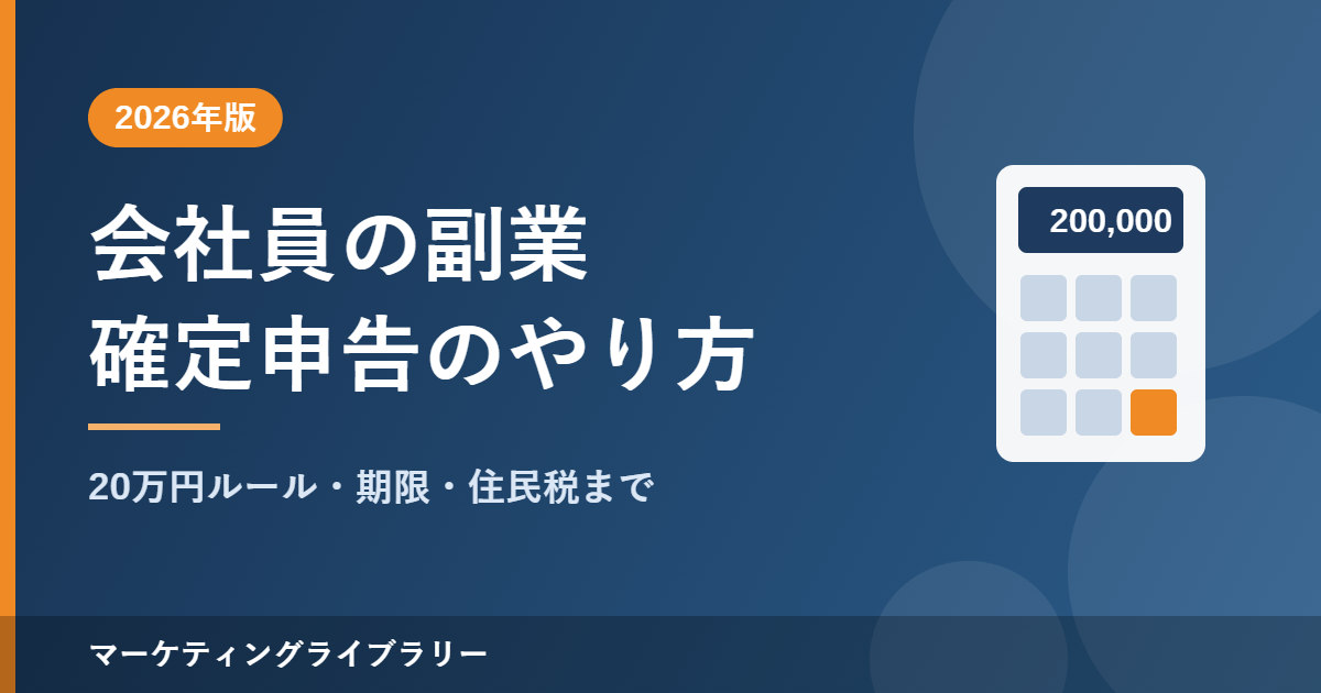 会社員の副業の確定申告のやり方