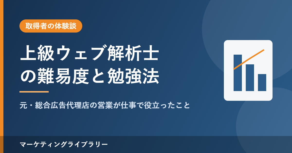 上級ウェブ解析士の難易度と勉強法（取得者の体験談）