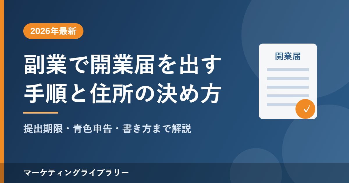 副業で開業届を出す手順と住所の決め方
