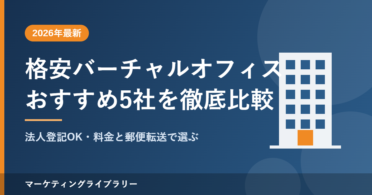 格安バーチャルオフィスおすすめ5社比較