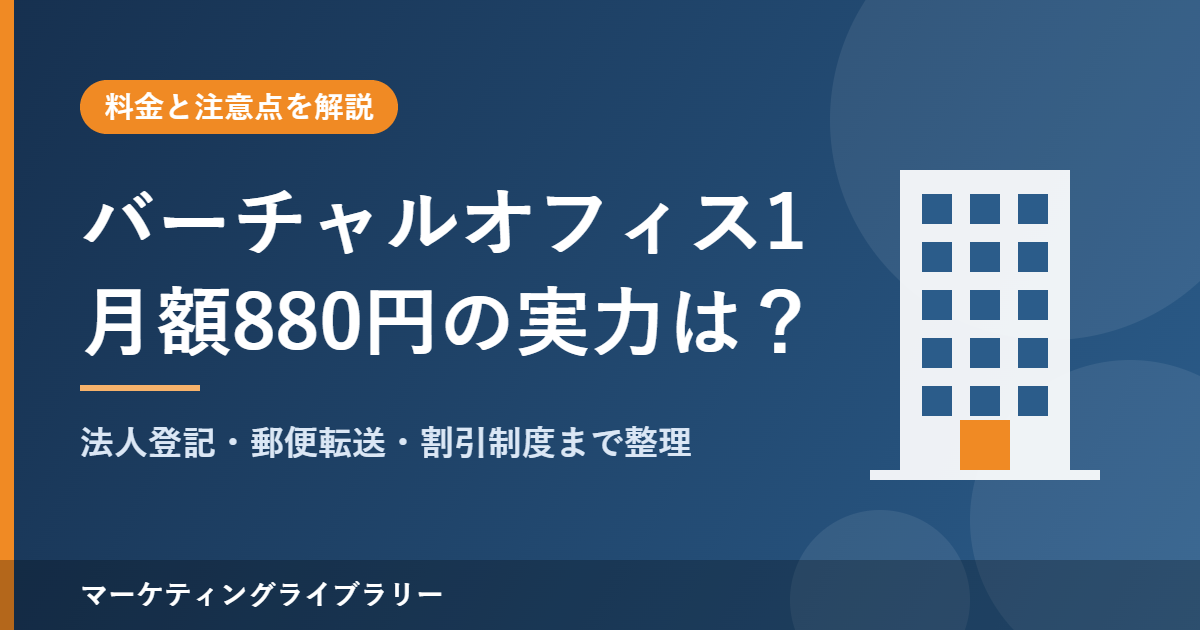 バーチャルオフィス1の料金と注意点